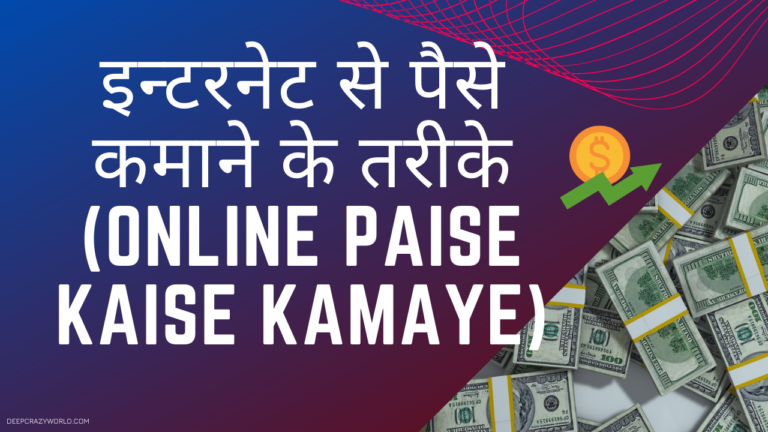 इन्टरनेट से पैसे कमाने के तरीके (Online Paise Kaise Kamaye)