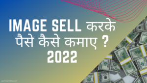 Read more about the article Image sell करके पैसे कैसे कमाए ? 2022
